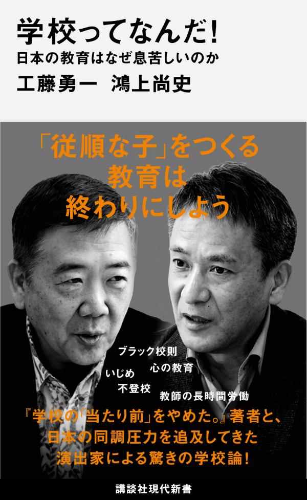 学校ってなんだ！　日本の教育はなぜ息苦しいのか （講談社現代新書） [ 工藤 勇一 ]