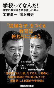 学校ってなんだ！　日本の教育はなぜ息苦しいのか （講談社現代新書） [ 工藤 勇一 ]