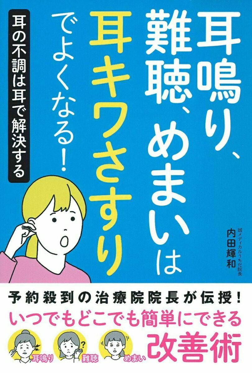 耳鳴り、難聴、めまいは耳キワさすりでよくなる！