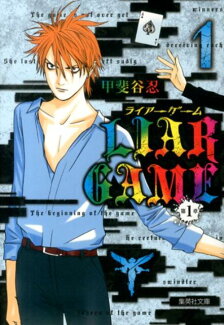 LIAR GAME第1章(1)の表紙
