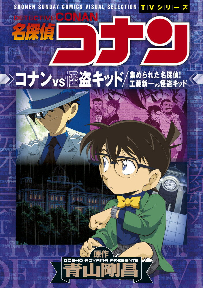 名探偵コナン コナンVS怪盗キッド 工藤新一VS怪盗キッド 少年サンデーコミックスビジュアルセレクション [ 青山 剛昌 ]