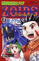 機獣新世紀ゾイド（第3巻）
