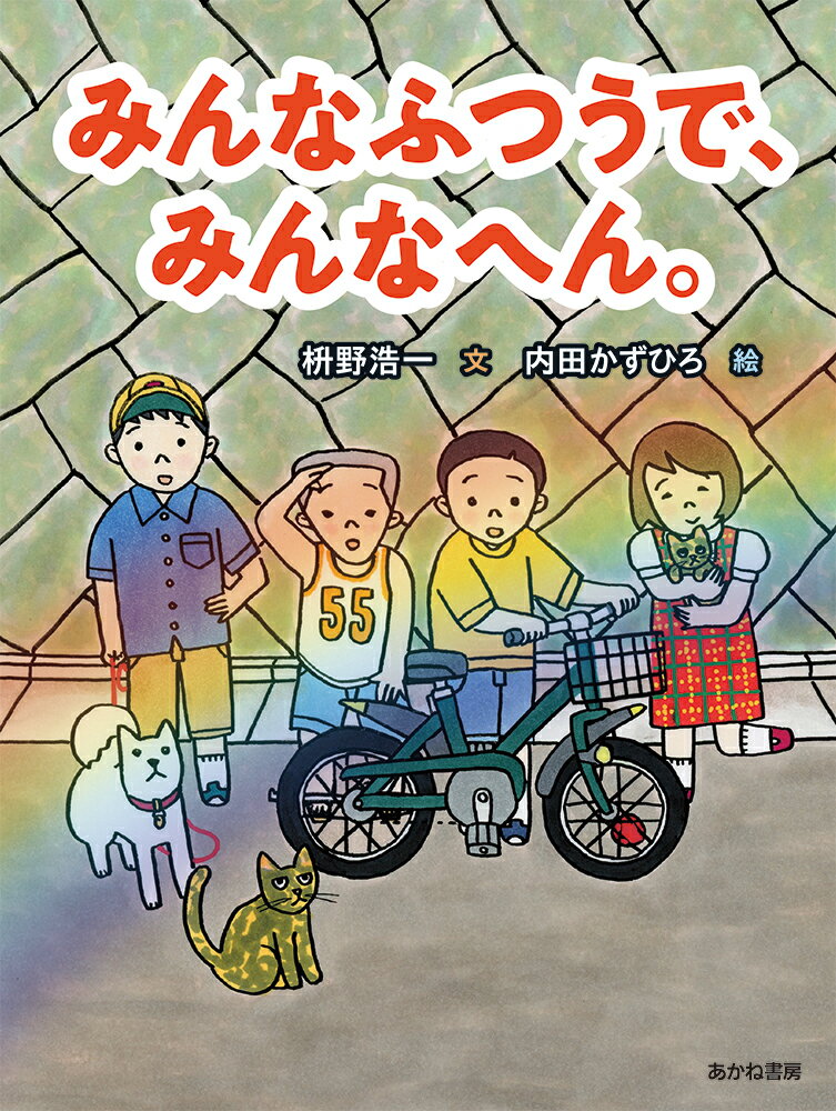 みんなふつうで、みんなへん。 （読書の時間　5） [ 枡野浩一 ]