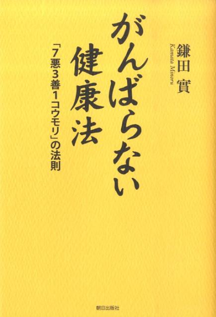 がんばらない健康法 「7悪3善1コウモリ」の法則 [ 鎌田實 ]