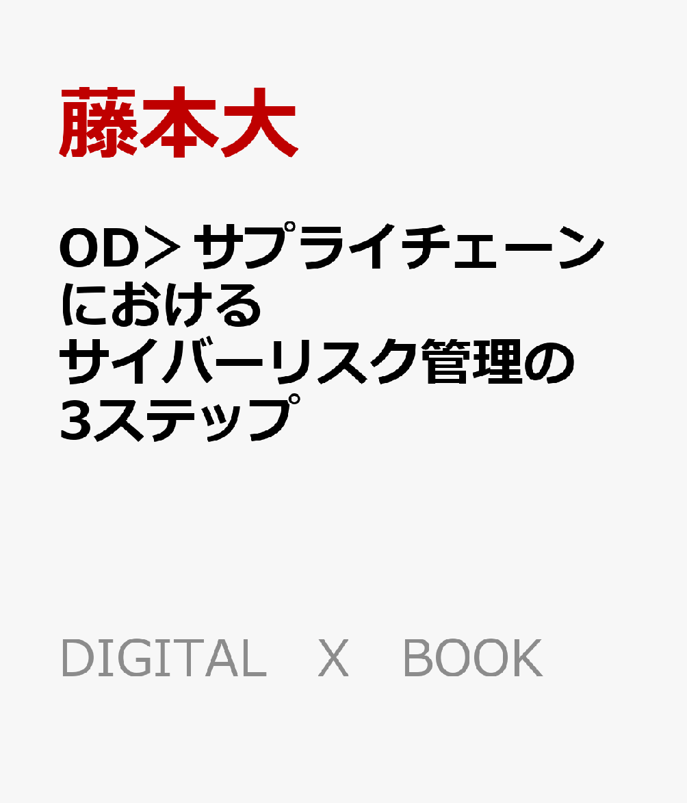 OD＞サプライチェーンにおけるサイバーリスク管理の3ステップ