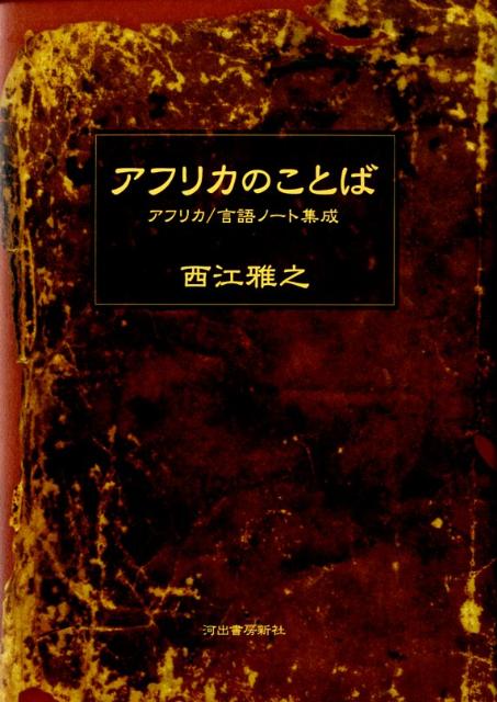 アフリカのことば