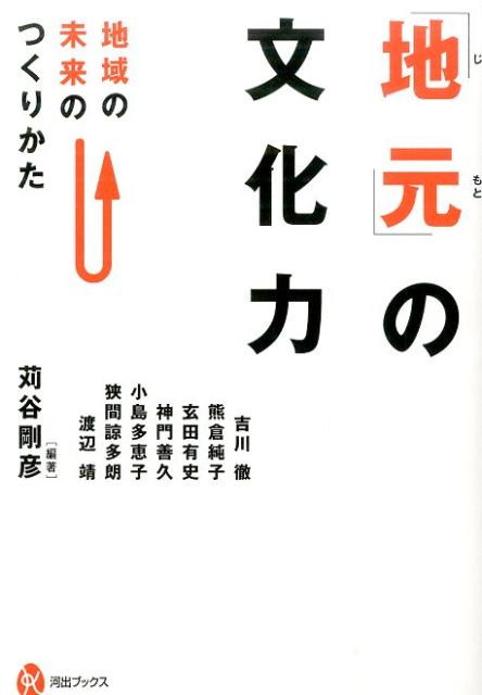 「地元」の文化力