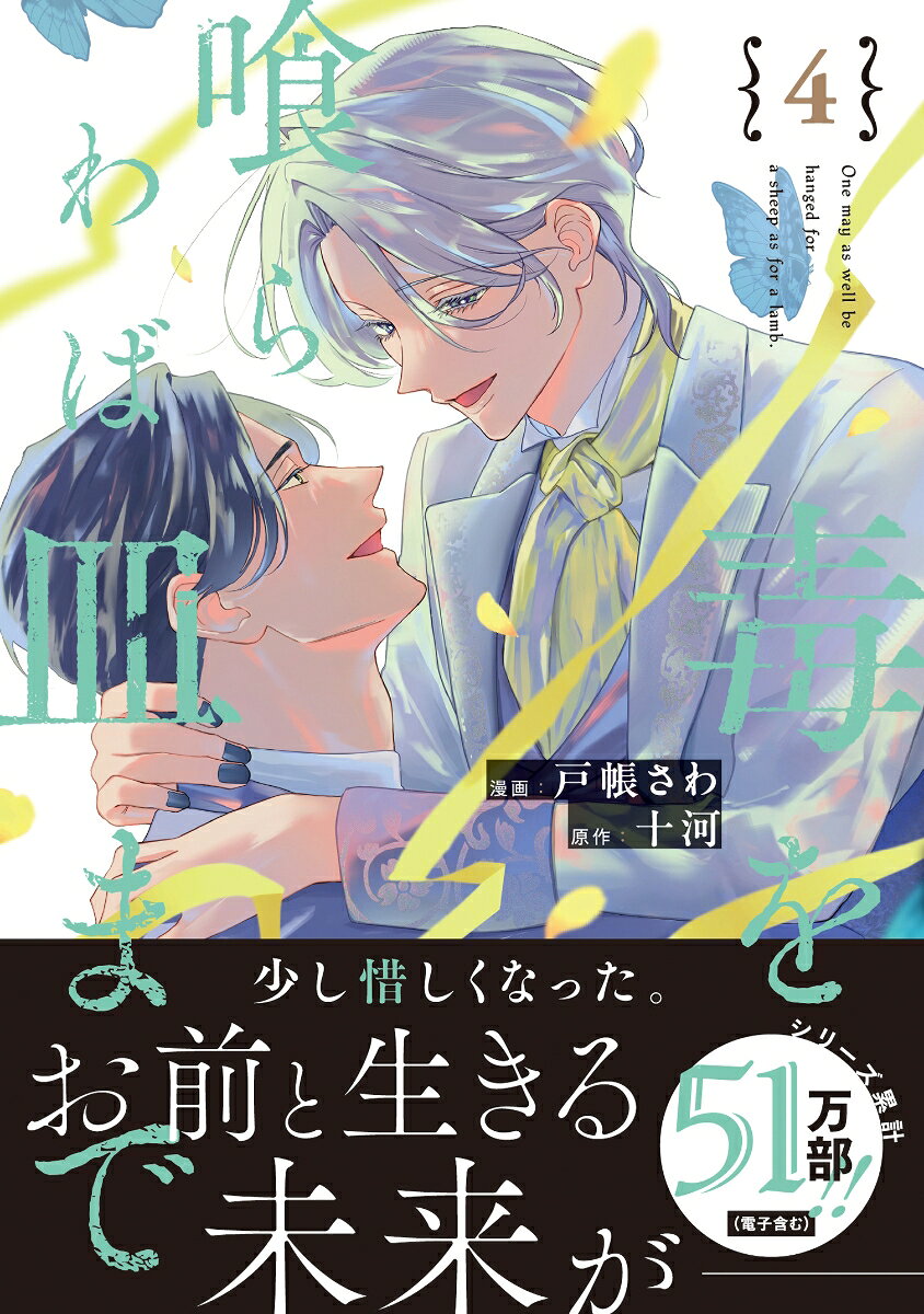 毒を喰らわば皿まで 4巻