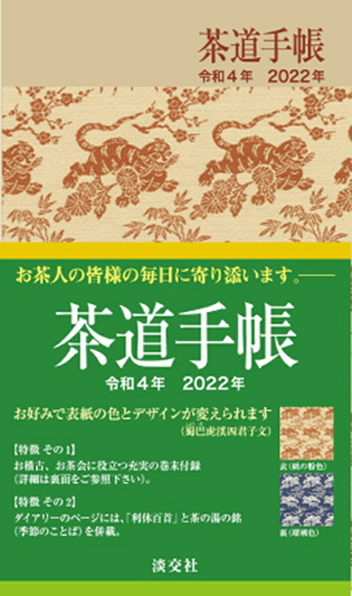 茶道手帳令和4年（2022）版
