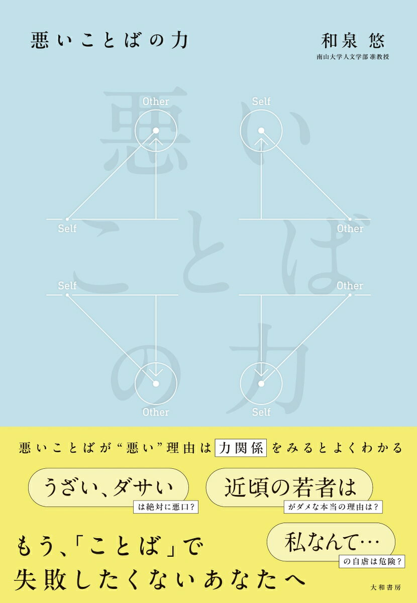 “悪さ”を通して改めてことばと向き合う

・「うざい、ダサい」は絶対に悪口？
・「かわいい」と褒めたはずが失礼に？
・「近頃の若者は」がダメな本当の理由は？
・「私なんて…」の自虐は危険？

悪いことばが悪い理由は、「感情」ではなく「力関係」をみるとよくわかる
ことばの使い方に迷う、大人のための言語哲学の本

ことばに対して、権力関係という枠組みを使うと、
比較的すっきりとした見通しを立てられます。
どこを押せばどこが動くのか、どこを回せばどこが光るのか、
という仕組みが明らかになるのです。
ーー「はじめに」より
パート1　ファンダメンタルズ 
第1章　ことば 
第2章　こころ 
第3章　悪さ 
パート2　悪口の正方形 
第4章　悪口 
第5章　自虐 
第6章　自慢 
第7章　褒め 
パート3　悪いことばに向き合う 
第8章　悪い愚痴 
第9章　悪い呼称 
第10章　悪い一般化 
第11章　悪い誘導