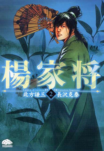 楊家将（2）
