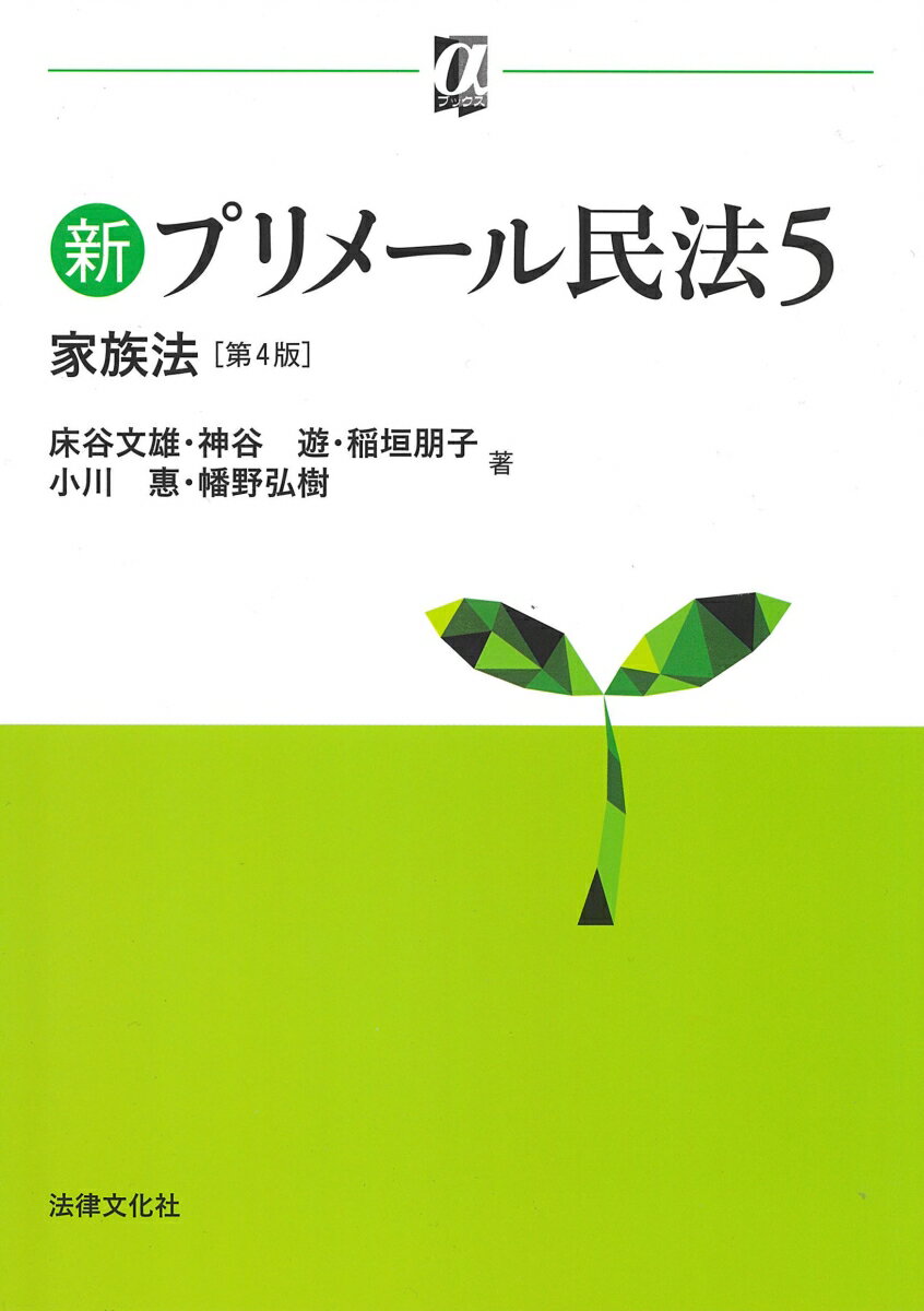 新プリメール民法5 家族法〔第4版〕
