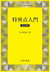 特異点入門　改訂版 （現代数学シリーズ） [ 石井　志保子 ]