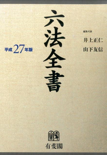 六法全書（平成27年版）