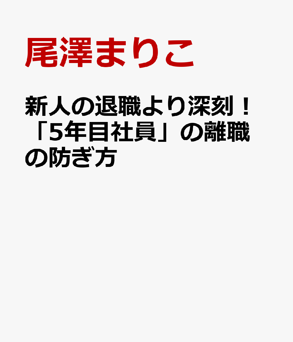 新人の退職より深刻！「５年目社員」の離職の防ぎ方 書影