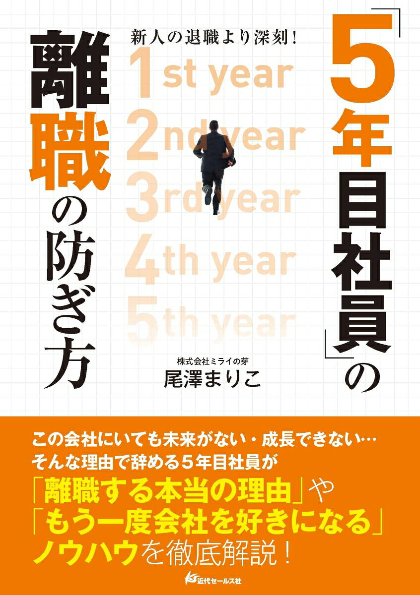 新人の退職より深刻！「5年目社員」の離職の防ぎ方
