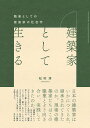 建築家として生きる 職業としての建築家の社会学 松村 淳