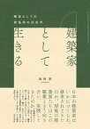 建築家として生きる 職業としての建築家の社会学 [ 松村 淳 ]