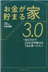 お金が貯まる家3．0 住むだけで2000万円貯まる『住む得ハウス』 [ 平松明展 ]