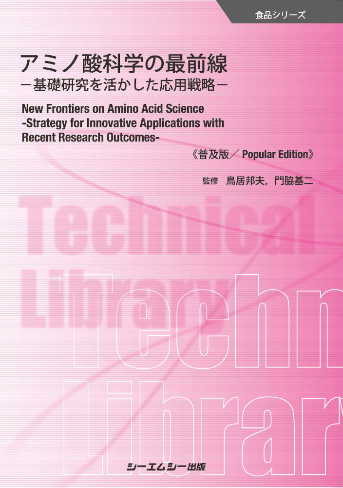 アミノ酸科学の最前線《普及版》