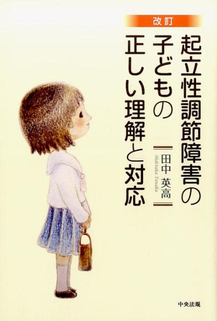 改訂　起立性調節障害の子どもの正しい理解と対応 [ 田中 英高 ]