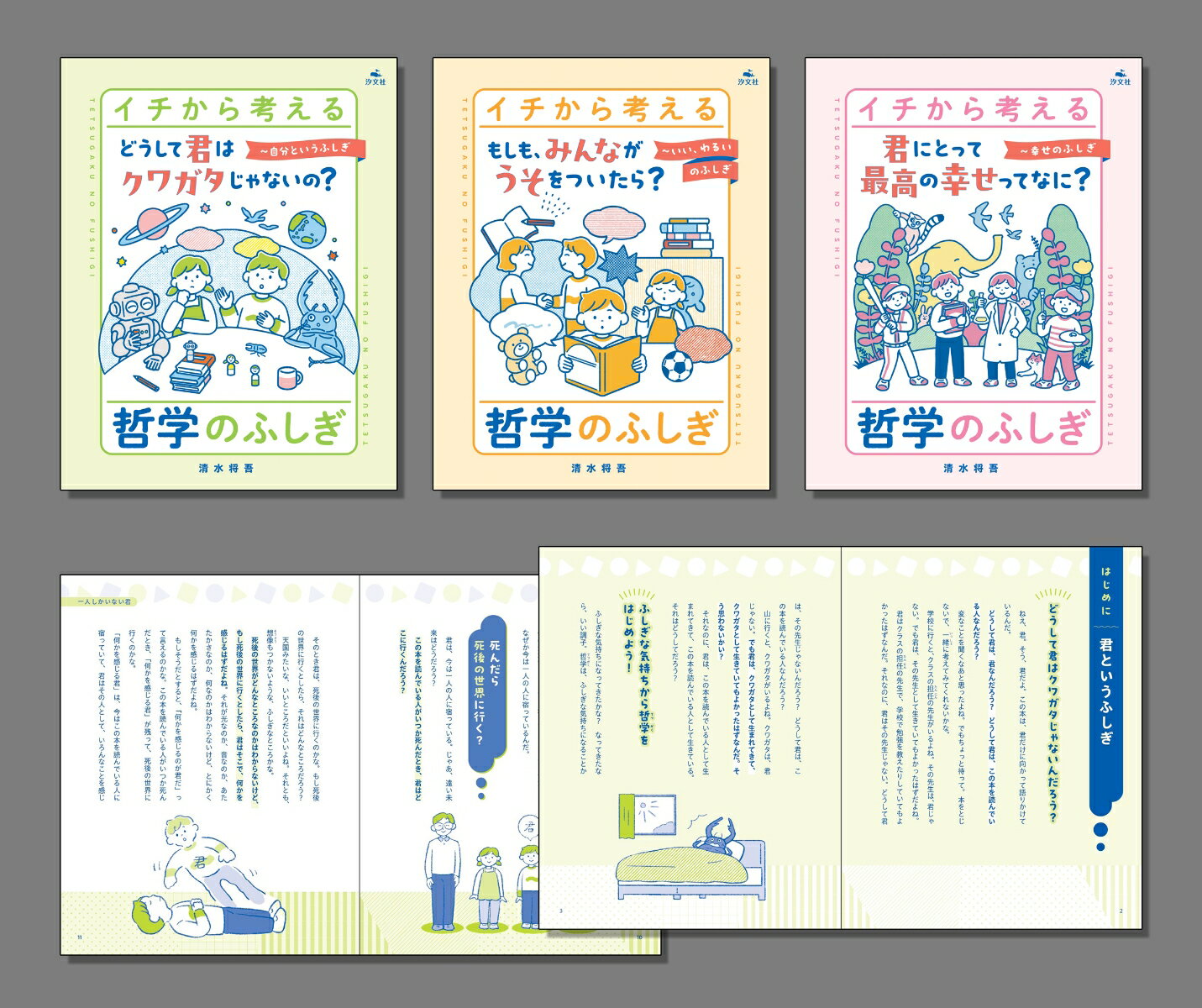 イチから考える　哲学のふしぎ（全3巻セット）
