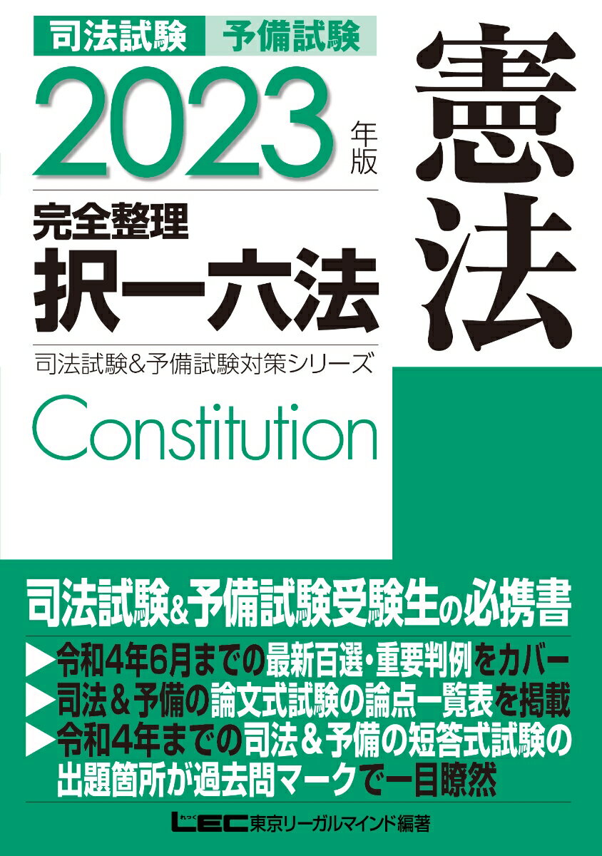 2023年版 司法試験＆予備試験 完全整理択一六法 憲法