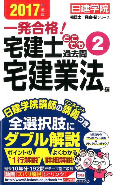 宅建士どこでも過去問（2017年度版　2） 一発合格！ 宅建業法編 （日建学院「宅建士一発合格！」シリーズ） [ 日建学院 ]