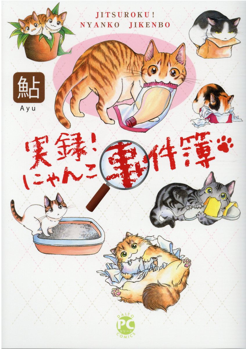実録! にゃんこ事件簿の表紙