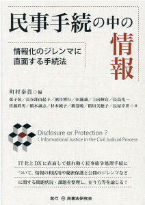 民事手続の中の情報 情報化のジレンマに直面する手続法 [ 町村泰貴 ]