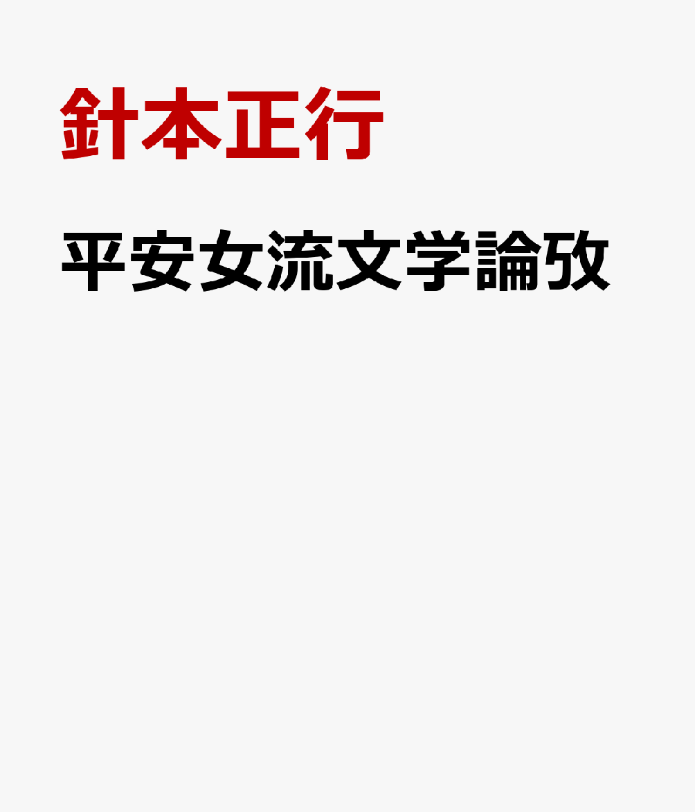 平安女流文学論攷 [ 針本正行 ]