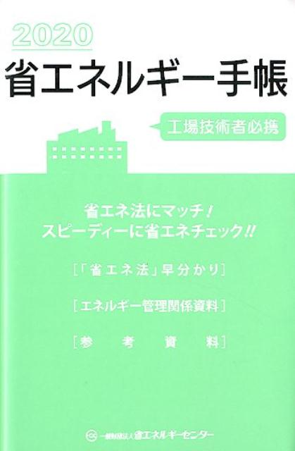 省エネルギー手帳（2020年版）