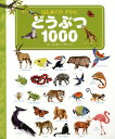 どうぶつ1000 はじめてのずかん [ ニッキー・ダイソン ]