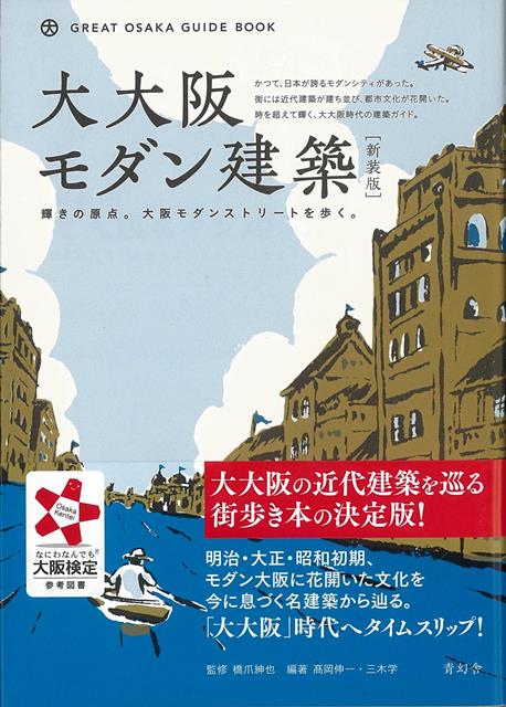 【バーゲン本】新装版　大大阪モダン建築