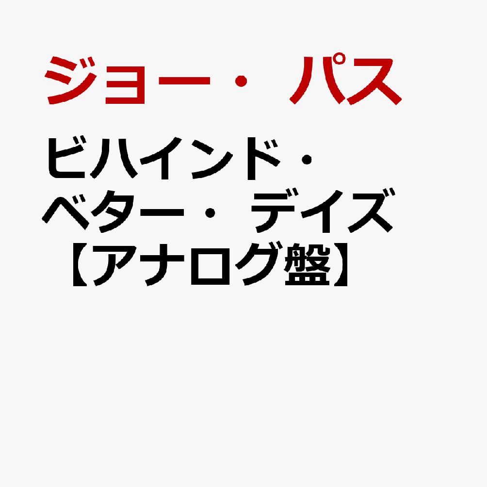 ビハインド・ベター・デイズ【アナログ盤】