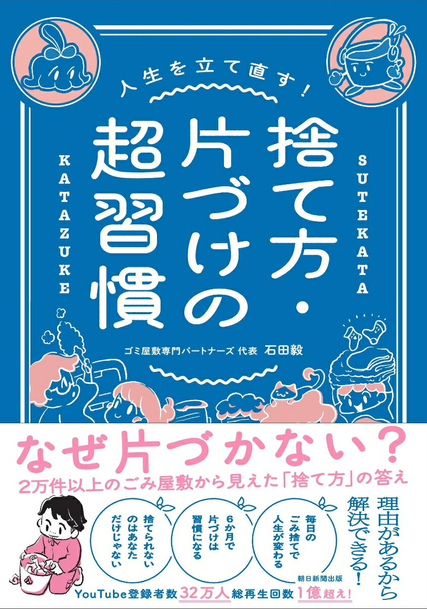 理由があるから解決できる！ごみ捨てからはじめる、片づけの習慣づくり。2万件以上のゴミ屋敷を片づけてきた、プロの片づけ集団「パートナーズ」代表・石田毅による「捨て方」「片づけ」のパーフェクトブック。独自のタイプ診断で、自分が「捨てられなかった」本当の理由がわかります。巻末には「ごみ捨て・片づけ習慣ノート」付き。1章　ごみ捨てのチカラ毎日の家事がはかどる/早寝、早起きの習慣が身につく/全身の体力がアップする/頭がすっきりして集中できる/探しモノの時間が減る/ムダづかいをしなくなる/家族関係がよくなる/家に人を呼べるようになる/自分を大事にするようになる/環境について関心がわく2章　捨てられないワケは？あなたはどんな人？思い出を大切にする人/のんびりマイペースな人/仕事や趣味に熱中しやすい人/本や雑誌、モノが多い人/買いモノが大好きな人/「もったいない」が口ぐせの人/体力が追いつかない人/みんなのためにがんばりすぎる人/捨て方がわからない人あなたの住まいは？一戸建て/マンション/アパート・団地/誰と住んでいる？ひとり暮らし/ふたり暮らし/子どもが多い家庭/シングルペアレント/多世代同居/シニア世帯3章　ごみ捨ての7つのルール分別のルール、知ってる？/指定のごみ袋、使ってる？/収集日、ちゃんと守ってる？/ごみ出しの時間帯、どうしてる？/資源ごみになるモノは？/粗大ごみになるモノは？/独自の決まりごとに注意4章　ごみの捨て方　66のアドバイスまずはキッチンから/気づくとたまりがち/素材がばらばらで迷う/そのごみ、危険！/たまに捨てるから迷う/気持ち的に捨てにくい/大きいモノ、重いモノ/出し忘れを防ぐ/ごみ捨てを快適に5章　モノの減らし方思い出を大切にする人の場合/のんびりマイペースな人の場合/仕事や趣味に熱中しやすい人の場合/本や雑誌、モノが多い人の場合/買いモノが大好きな人の場合/「もったいない」が口ぐせの人の場合/体力が追いつかない人の場合/みんなのためにがんばりすぎる人の場合/捨て方がわからない人の場合/すべての人に共通の減らし方6章　モノの片づけ方リビング/キッチン/クローゼット/洗面室/玄関まわり7章　プロ直伝クリーニング術おすすめ掃除道具/おすすめ掃除洗剤汚れの落とし方排水口／トイレ／水あか／浴室のカビ／油汚れ／ホコリ8章　困りごとQ＆A巻末　ごみ捨て・片づけ習慣ノート＜著書プロフィール＞石田毅（いしだ・たけし）「ゴミ屋敷専門パートナーズ」代表1987年大阪府東大阪市生まれ。学生時代に祖母の遺品整理を経験したことをきっかけに片づけの道へ進む。2015年に不用品回収の関西プロスタッフ、翌年遺品整理プロスタッフを立ち上げ、2018年に「ごみ屋敷で困っているすべての人を助けたい」という思いから「ゴミ屋敷専門パートナーズ」を設立。これまでに約2万件以上の片づけ、清掃の現場にたずさわり、依頼者一人ひとりに寄り添ったサポートを続けている。現場の体験でつちかったリアルな視点、分別やリサイクルの知識、すぐに役立つ実用的なアドバイスは、そのていねいな仕事ぶりとあわせて厚