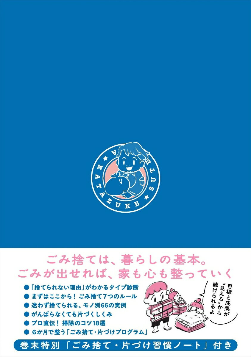 捨て方・片づけの超習慣 （人生を立て直す！） [ 石田毅 ] 2