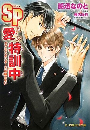 SPは愛の特訓中