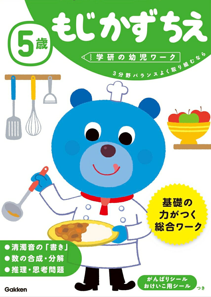 5歳　もじ　かず　ちえ （学研の幼児ワーク） [ 学研の幼児ワーク編集部 ]のサムネイル