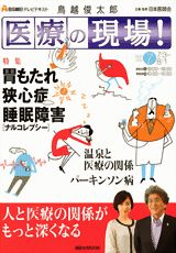 鳥越俊太郎医療の現場！（7月号）