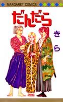 だんだら 1巻 表紙