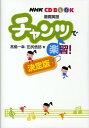 チャンツで楽習！決定版 NHK CDブック基礎英語 （［CD＋テキスト］） 高橋一幸