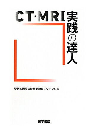 撮影前から、画像診断は始まっている。「病気、病態の理解」と「検査ごとの特性の理解」の融合が、「検査」「画像」「診断」のスキマにできる“？”を解く。