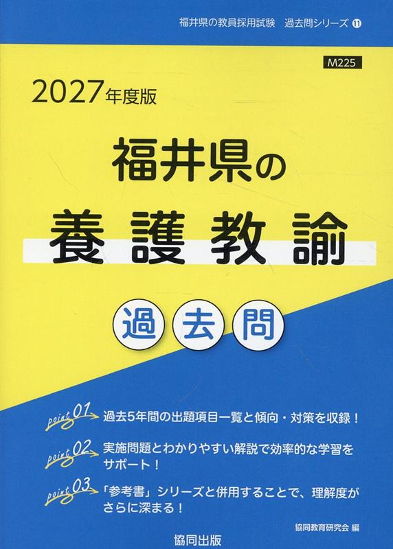 Pocketbooks （Economy , Society） - 福井県の養護教諭過去問（2027年度版） （福井県の教員採用試験「過去問」シリーズ） [ 協同教育研究会 ]