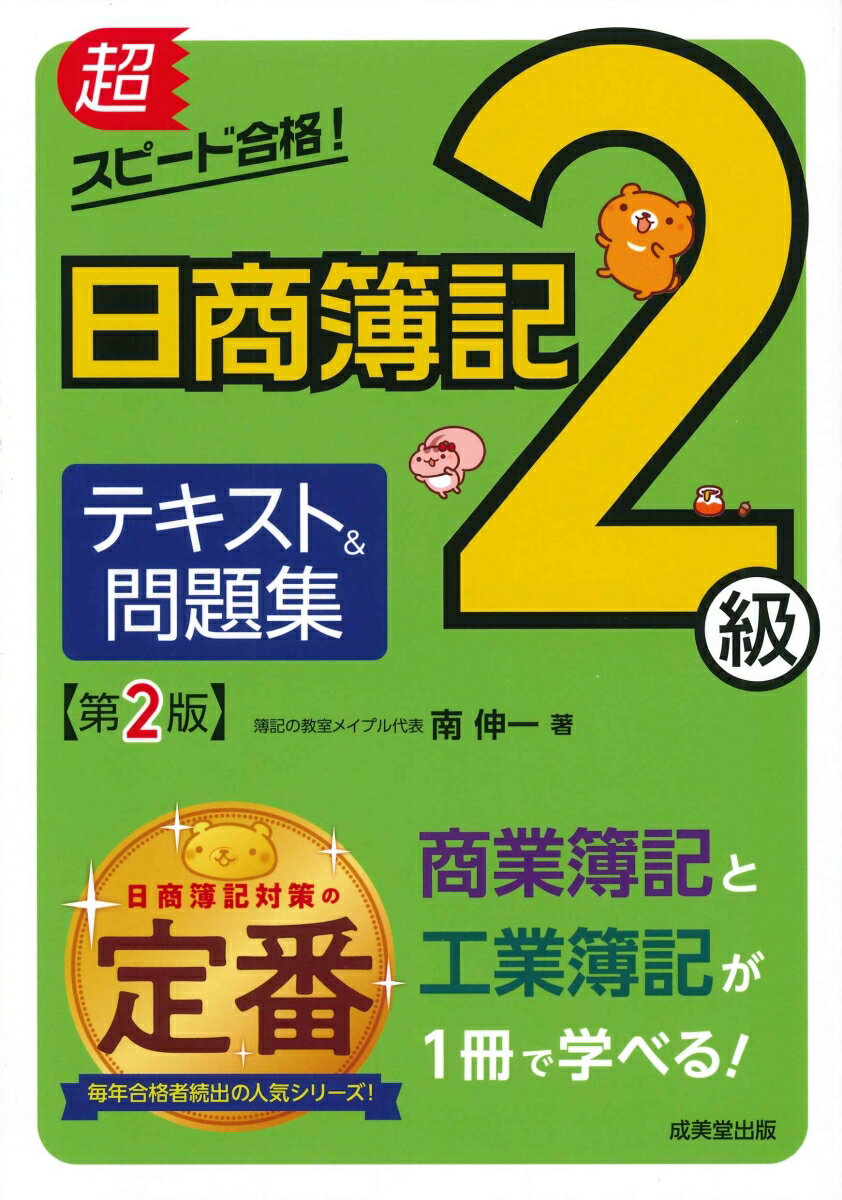 ラクラク読める講義式なので、はじめての人でも無理なく学習を進めることができます。解きながら覚えられる問題を多数用意しているので、確実に力が身につきます。本書の学習が終わったら、本書に完全準拠した『超スピード合格！日商簿記２級実戦問題集　第２版』を使うことで、より実戦的な問題演習をすることができます。