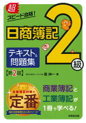 超スピード合格！日商簿記2級　テキスト＆問題集　第2版