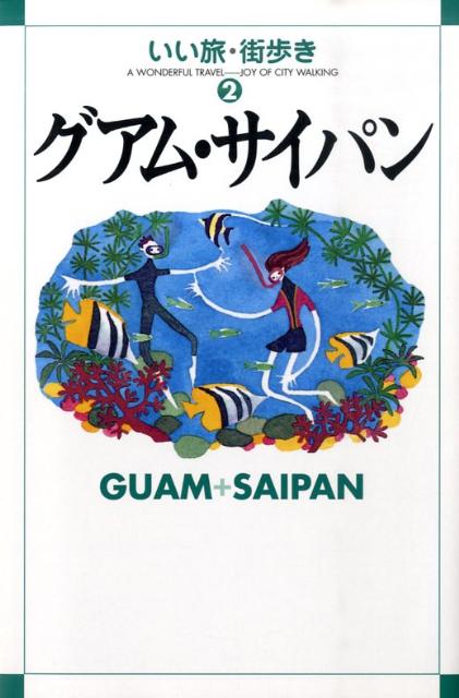 グアム・サイパン