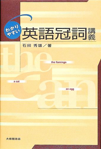 わかりやすい英語冠詞講義 [ 石田秀