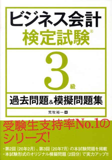 ビジネス会計検定試験3級過去問題＆模擬問題集