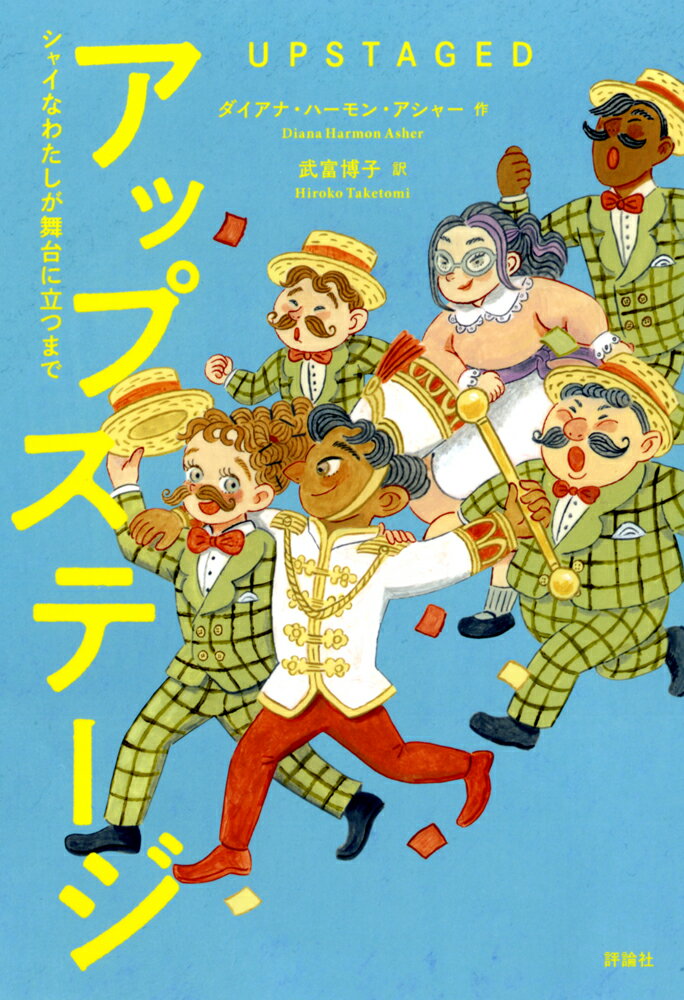 シャイで目立つことが大きらいなシーラ。でも、心の中では思ってる。「学校ミュージカルに出演したい！」って。-ミュージカルの幕が開くまでのドタバタを描くユーモアたっぷりの物語。